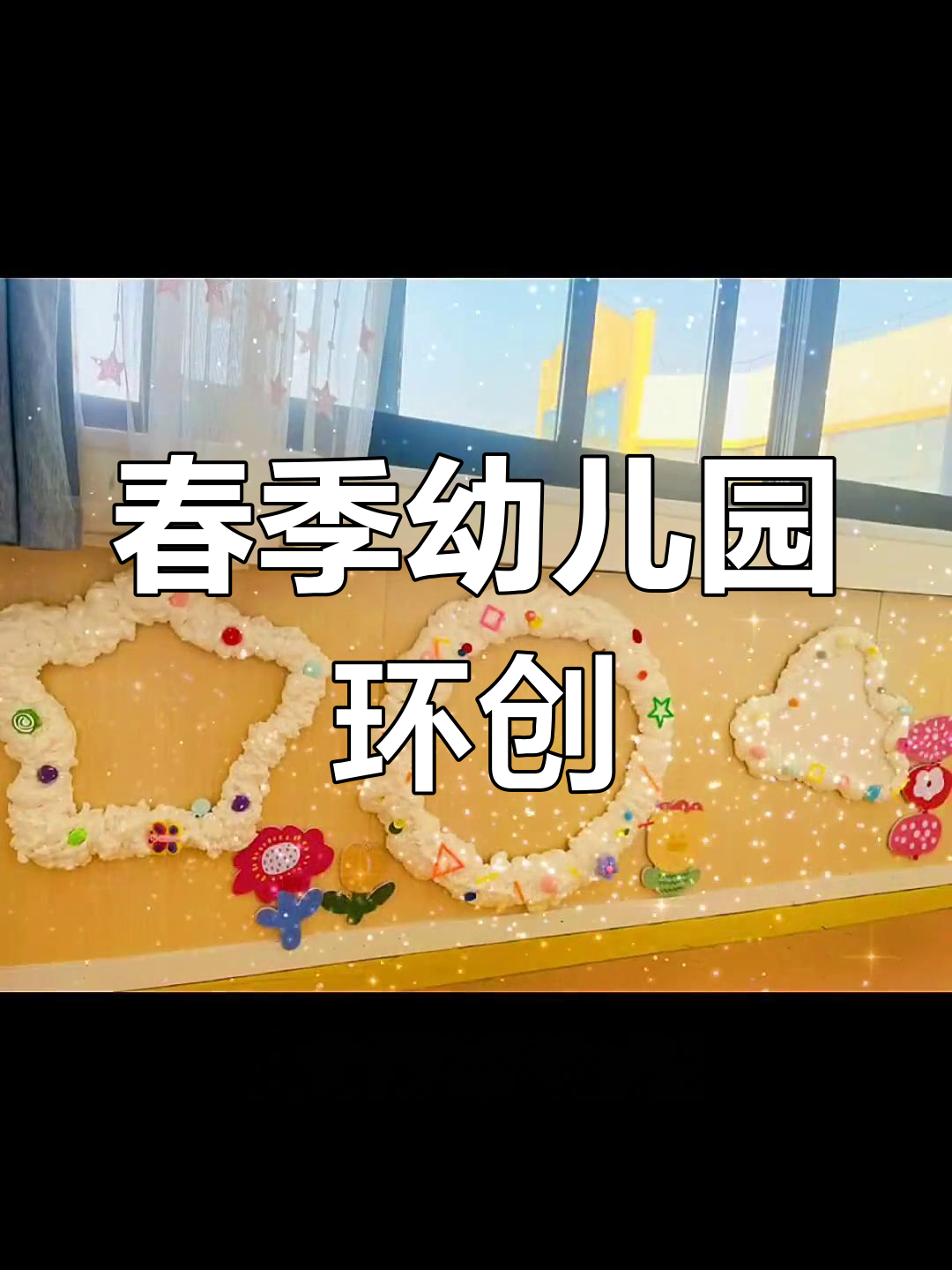 春天主题环创,幼儿园里满满都是春天的味道