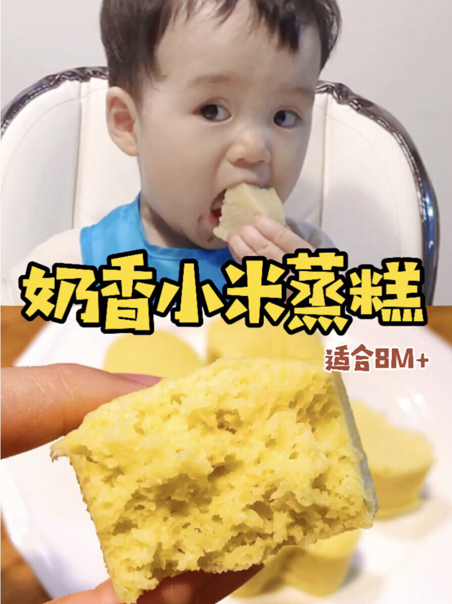 8M+宝宝辅食|奶香小米蒸糕|养胃好消化