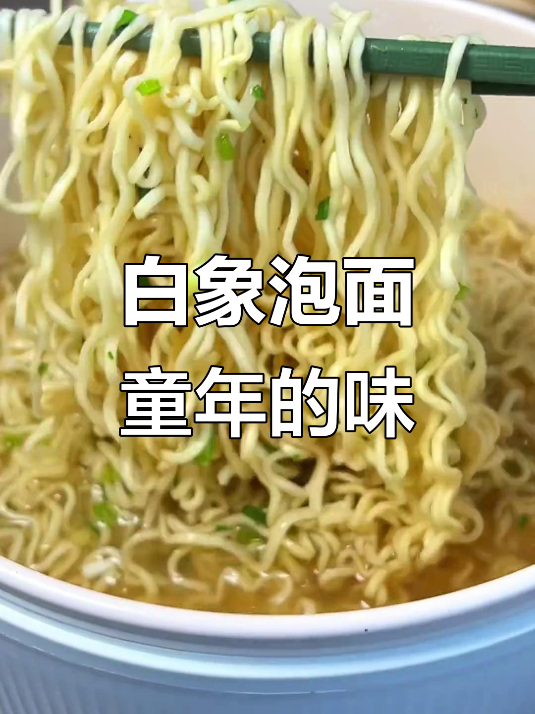 回忆童年味道,白象方便面带你重温经典