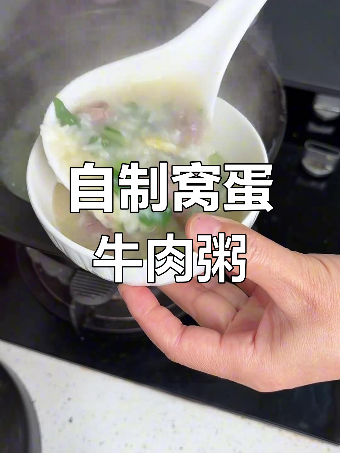 广东风味窝蛋牛肉粥,家常做法大揭秘