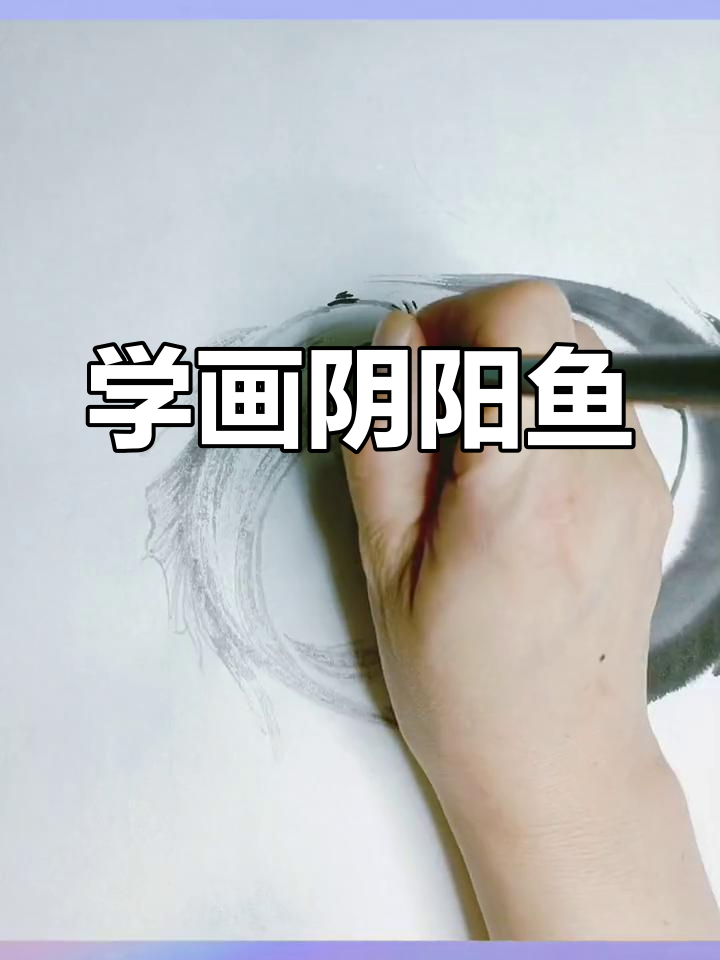 绘制黑白阴阳鱼,探索国画技巧
