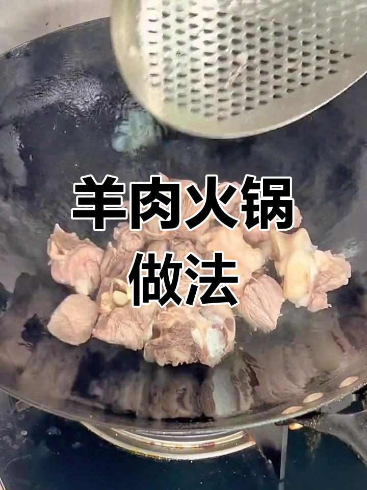 秋冬必备羊肉火锅,滋补又暖身