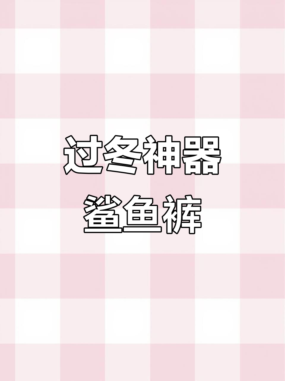 冬季必备鲨鱼裤,保暖显瘦,轻松搭配各种造型