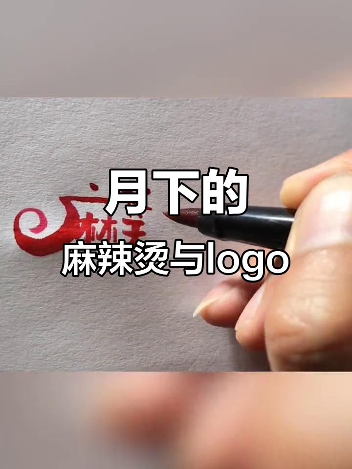 城南弯道上的麻辣烫店，月下花人为情儿设计logo