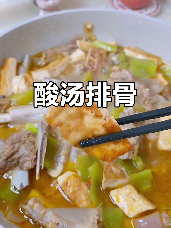 酸汤豆腐排骨,软烂入味,家人都爱吃