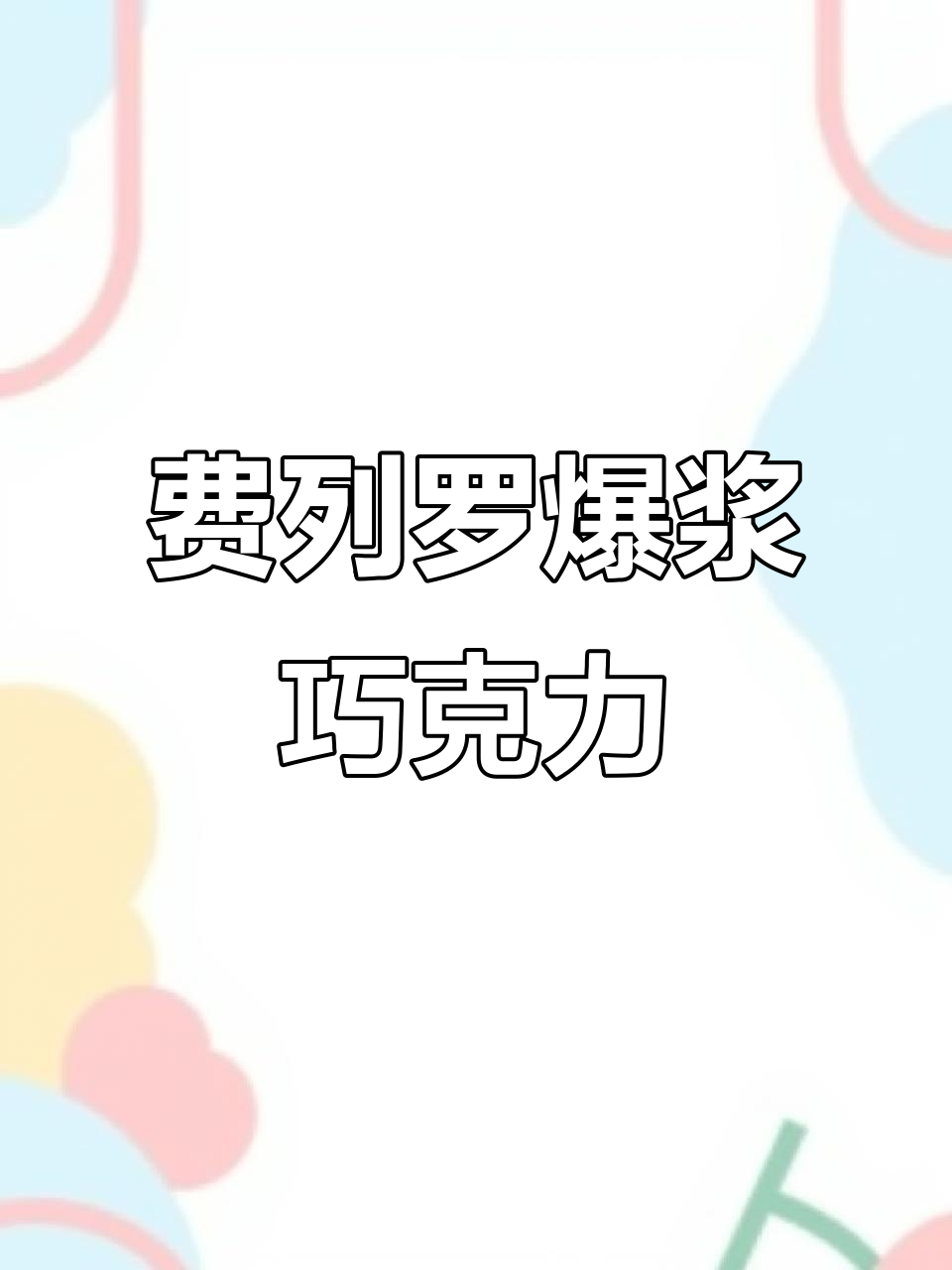 这款费列罗巧克力饼干,咬下去满满惊喜,榛果味浓郁超赞!