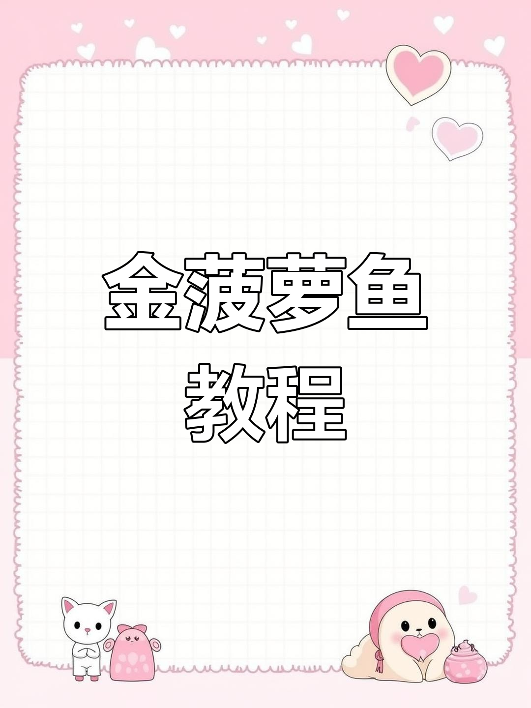 刺身外卖拼盘,金菠萝鱼制作与分享全流程