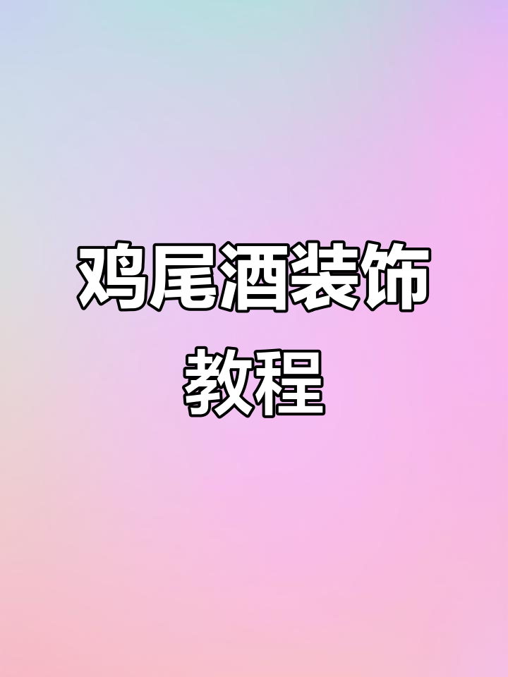 老板,这款鸡尾酒装饰简单又吸引人,你满意吗?