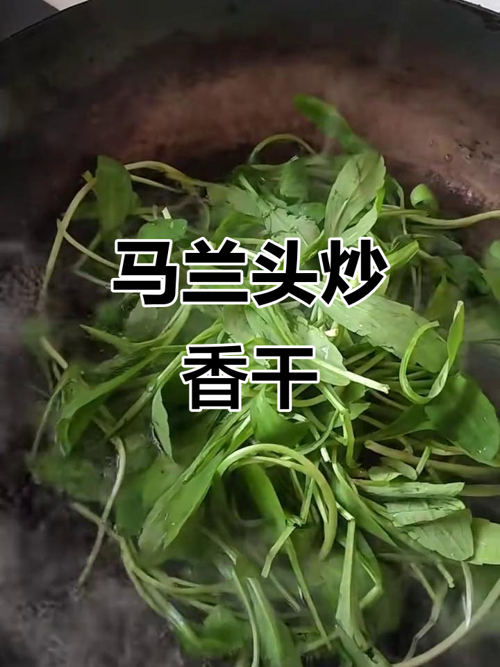 乌镇马兰头炒香干,春天的味道轻松做
