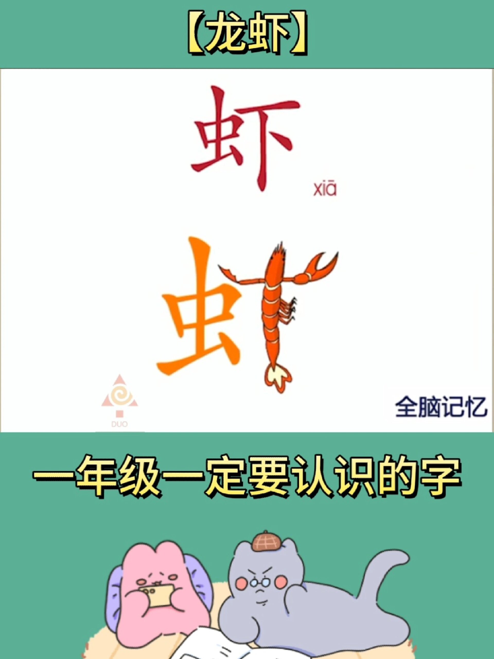 No.88“虾”龙虾的虾