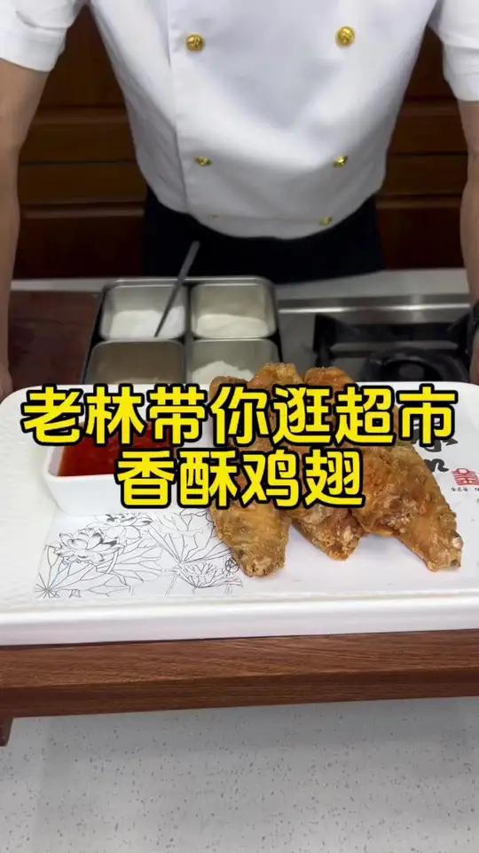 老林逛山姆超市 鸡翅吃法 小朋友喜欢的菜 在老林眼中我最珍贵的粉丝朋友就是小朋友,都来 山