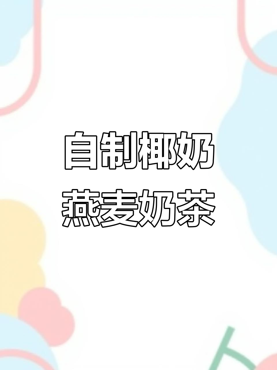 粥变奶茶,椰奶燕麦搭配最赞!