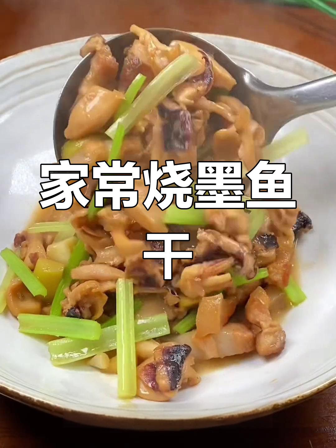 温州传统墨鱼干,鲜美又下饭