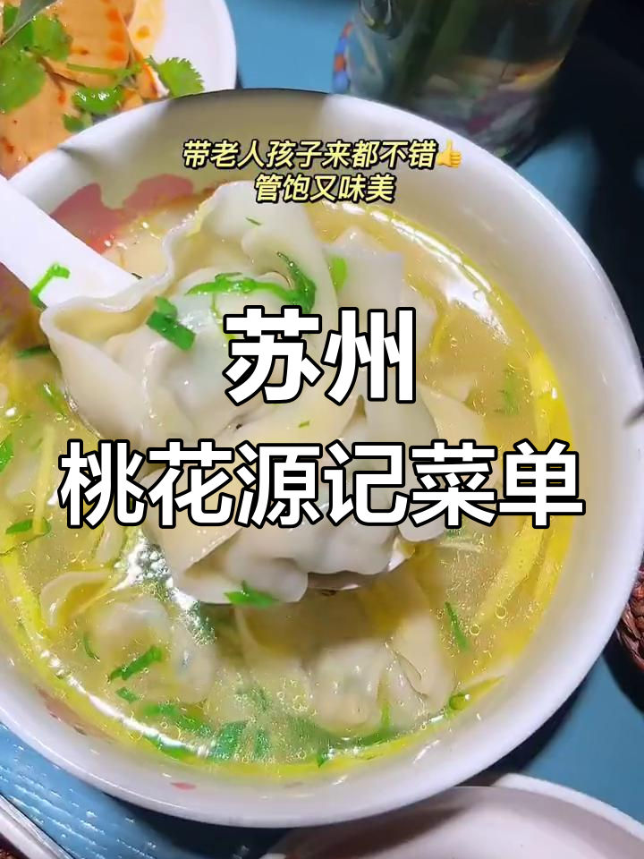 苏州桃花源记餐厅菜单大揭秘,美食不容错过