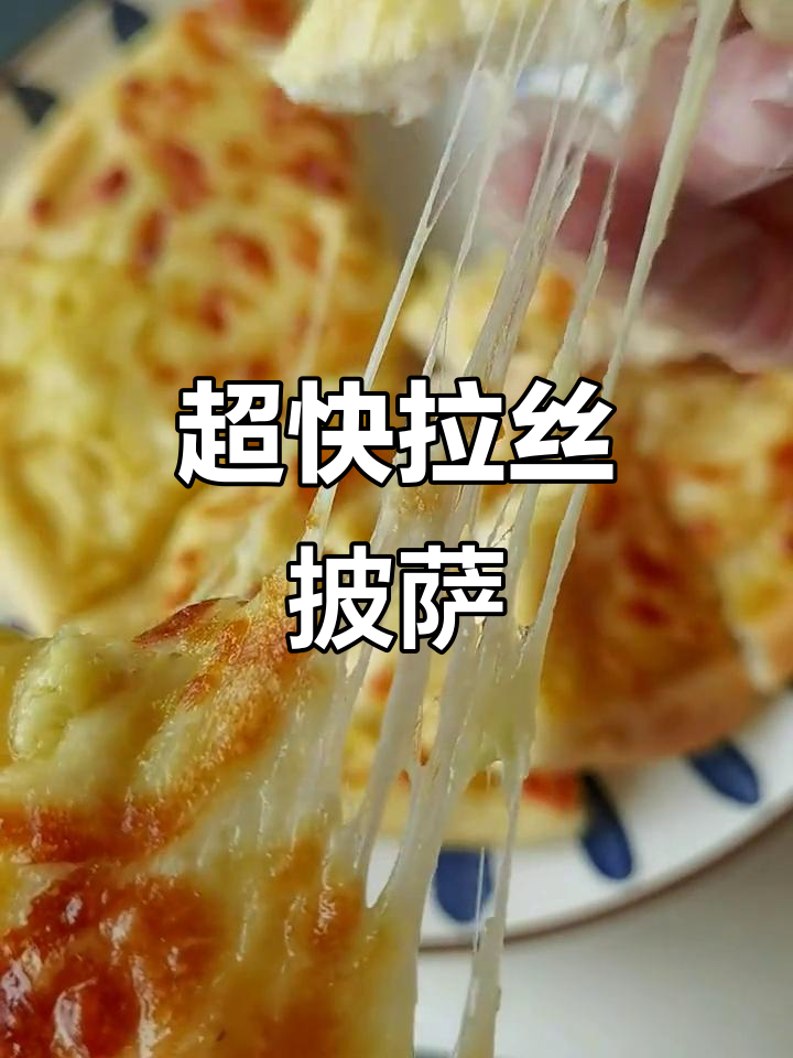 简单又好吃的披萨做法,空气炸锅微波炉都能搞定
