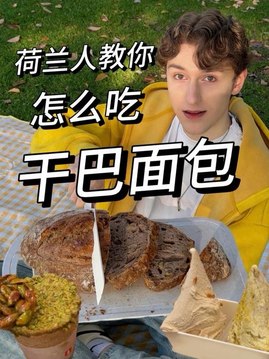荷兰干巴面包VS中国柔软冰淇淋