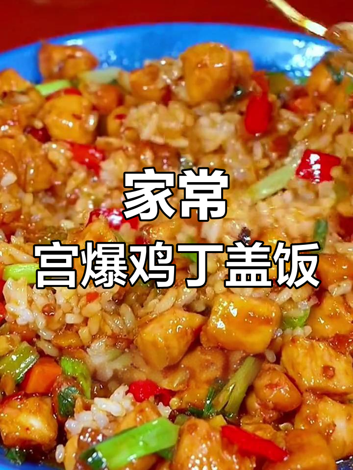 2分钟搞定宫保鸡丁盖饭,简单又美味