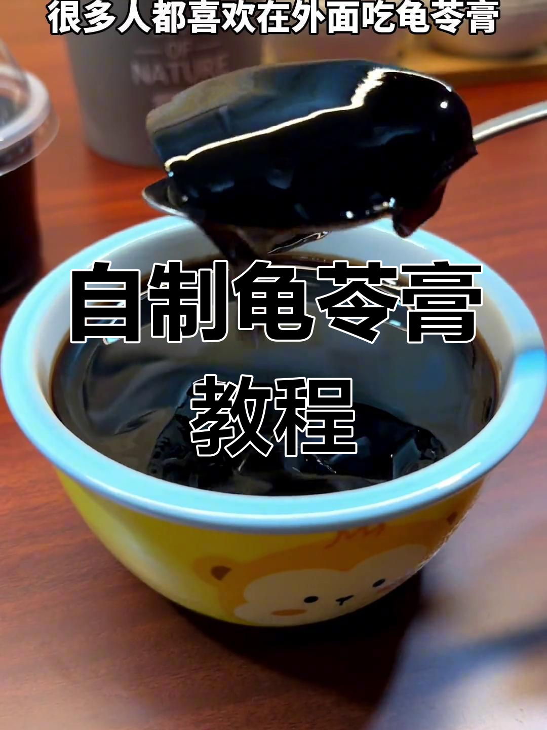 广东夏季必备龟苓膏,轻松在家做!