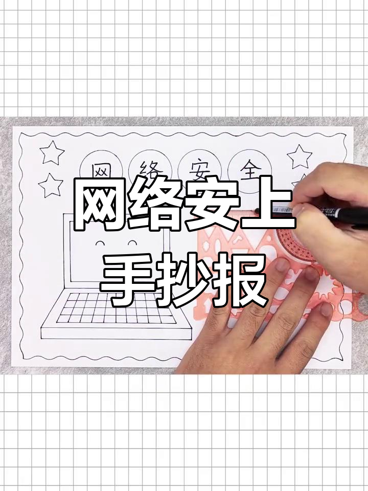 网络安全手抄报,简单又好看!一起动手画一画