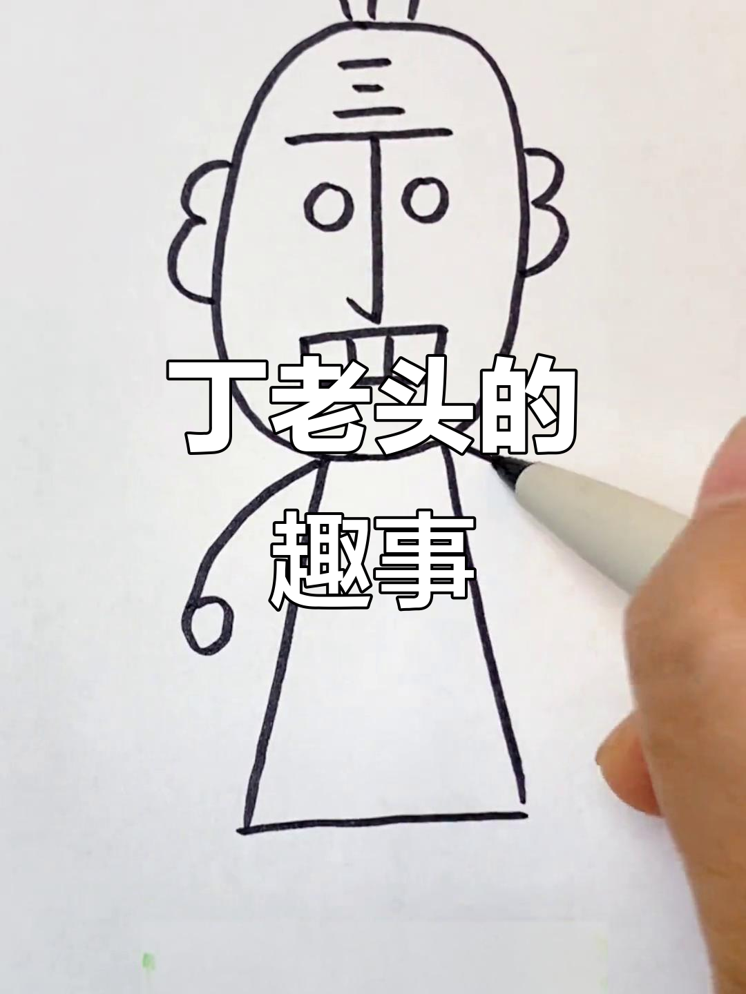 丁老头欠蛋球,三天还变四天!趣味儿童简笔画教学
