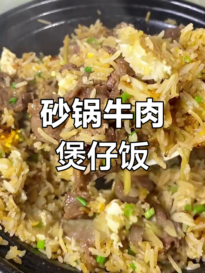 砂锅牛肉煲仔饭,提前腌制让肉更嫩滑