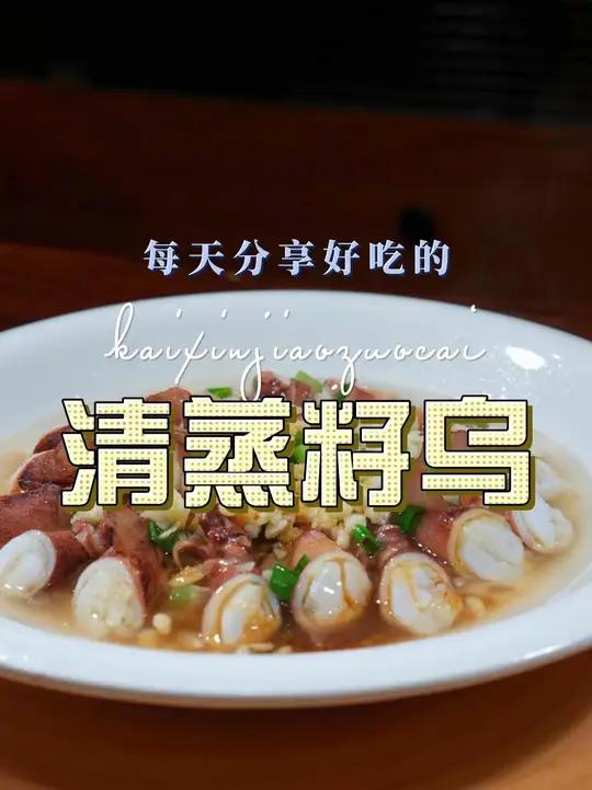 清蒸籽乌 全籽鱿鱼这样烧简单好吃又好看，喜欢的赶紧试试吧#鱿鱼 #籽乌
