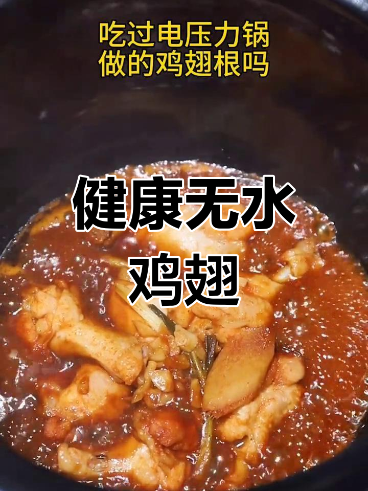 无水焗鸡翅根,简单又美味