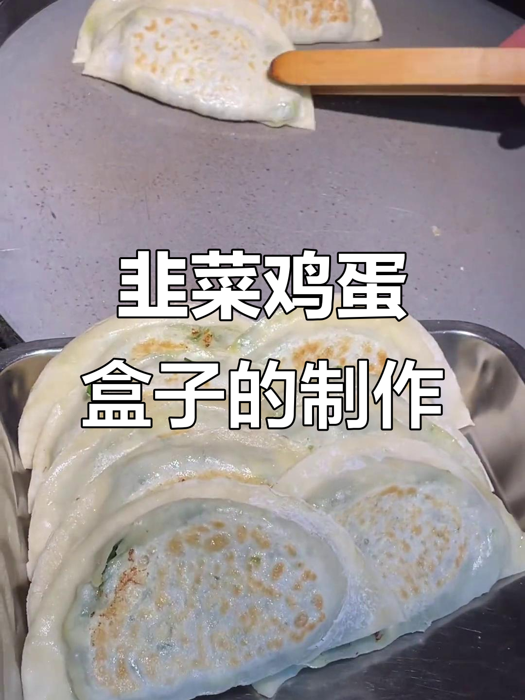 韭菜盒子半烫面做法,馅料配方全揭秘