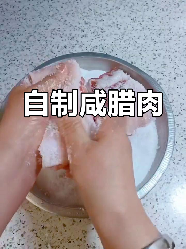 东北传统腌腊肉制作方法