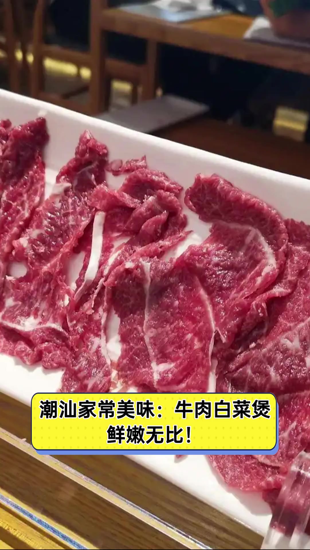 潮汕家常美味:牛肉白菜煲,鲜嫩无比!