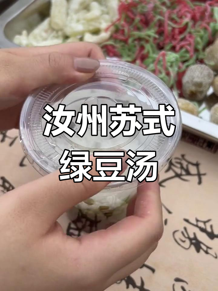 汝州也能喝到正宗苏式绿豆汤,清凉一夏从这一口开始