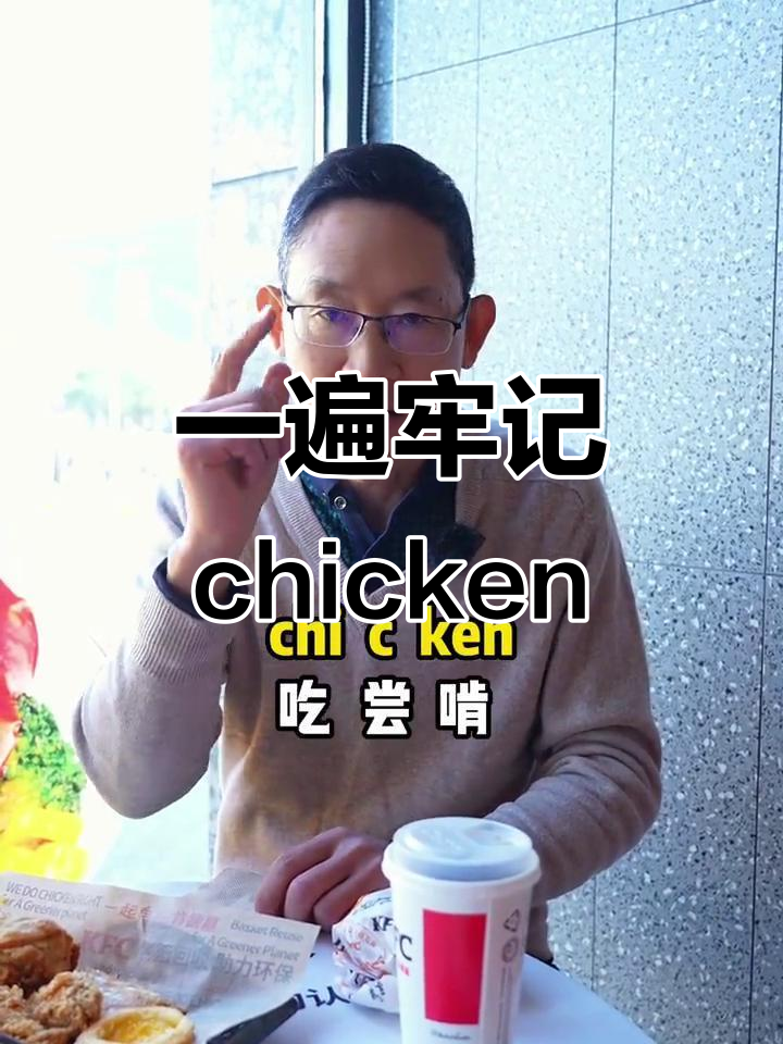 记单词不再难！用“馋吃啃”法轻松记住“chicken”！