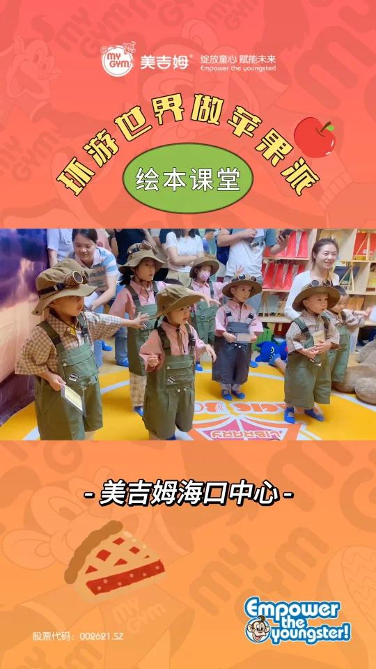 绘本课堂《环游世界做苹果派》