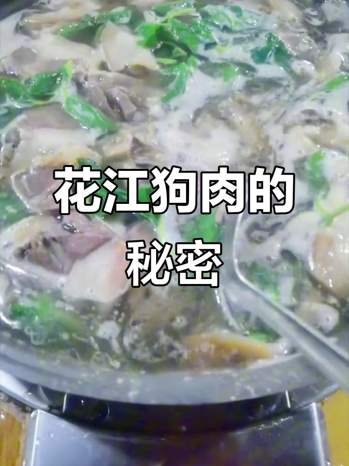 贵州花江狗肉:传统制作工艺与独特味道的完美结合