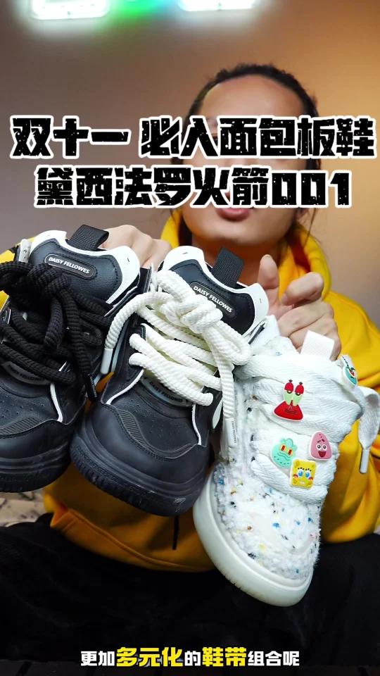 双十一双十二必入黛西法罗火箭001面包板鞋