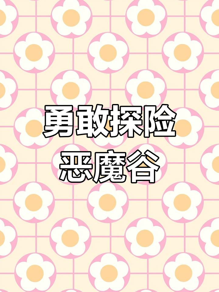 彩虹鱼与小蓝鱼的恶魔谷冒险,挑战未知的勇气