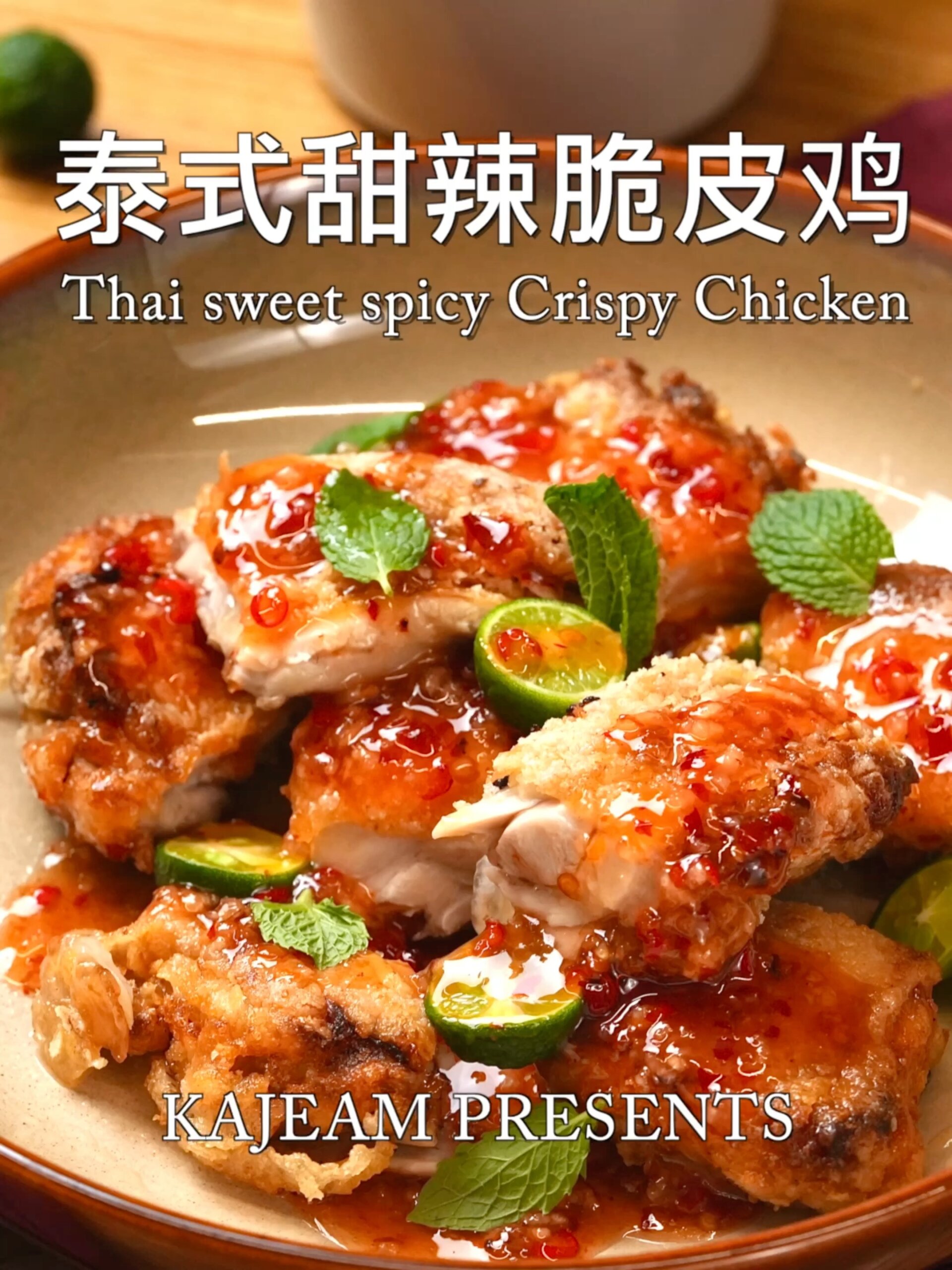 泰式甜辣脆皮鸡|夏日开胃必吃酥脆香嫩