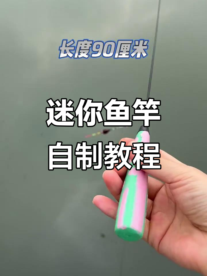 自制迷你小鱼竿,轻松DIY手柄