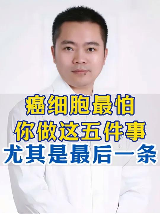 癌细胞最怕你做这五件事,尤其是最后一条