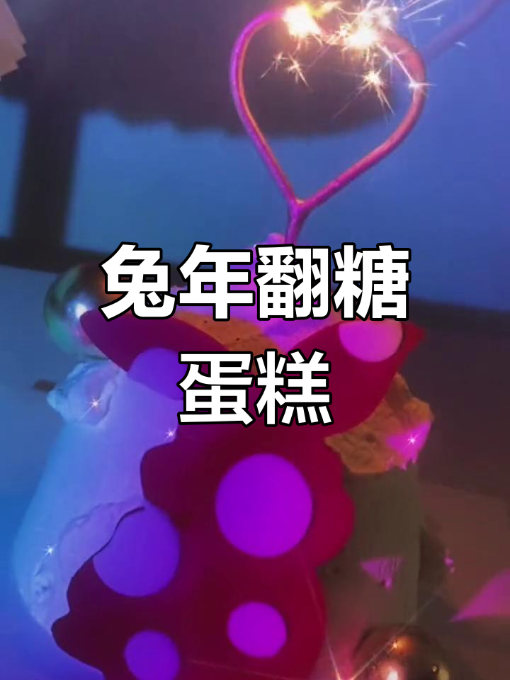 新年兔子翻糖蛋糕,五寸加四寸三层夹心,超可爱!