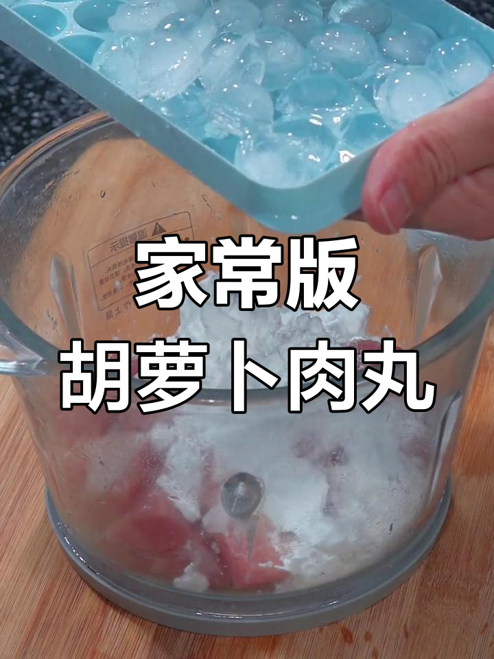 胡萝卜肉丸的简单做法,孩子最爱