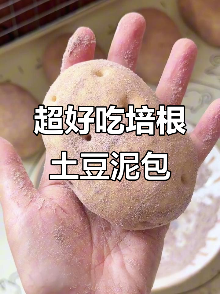 简单步骤教你做培根鸡肉土豆泥包,外焦里嫩超满足!