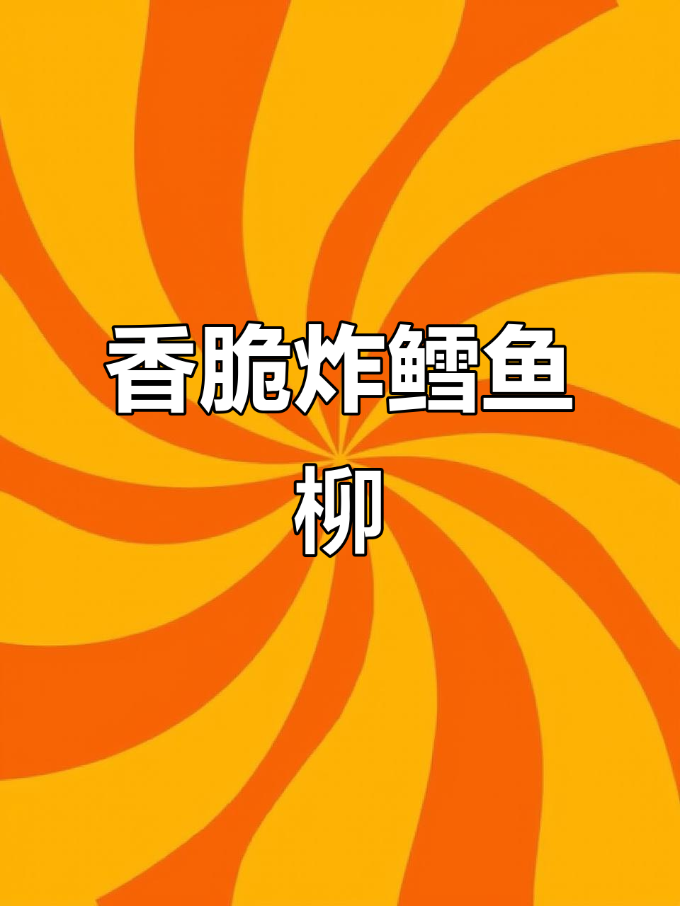 炸鳕鱼柳,轻松做出美味小吃