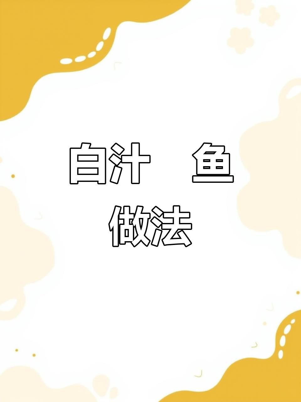 经典白汁鮰鱼，姜团冬笋搭配完美