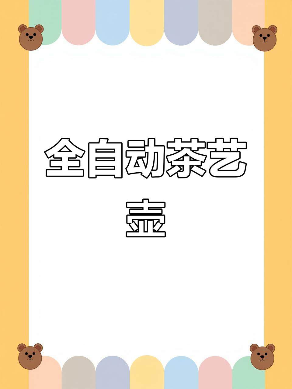 金灶全自动热水壶,玻璃茶具一体,泡茶更便捷