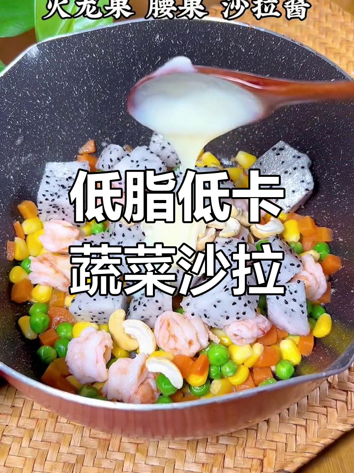 夏日清爽蔬菜沙拉,适合全家食用