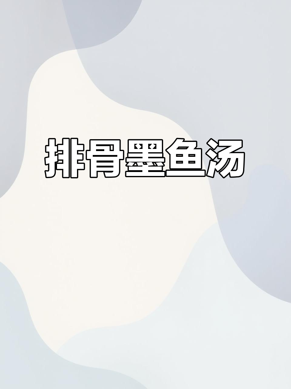 排骨炖鲜墨鱼,汤鲜味美,中秋家宴必备!