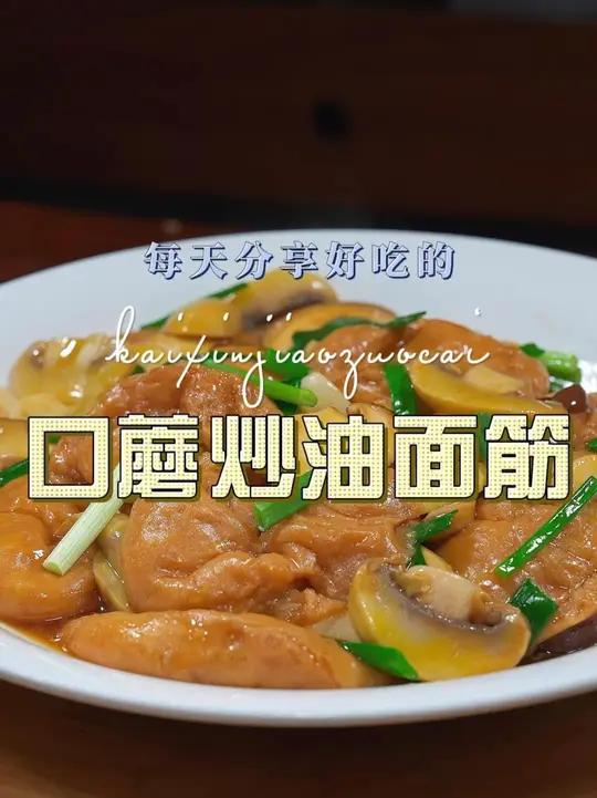 双菇油面筋 油面筋这个做法简单又好吃,喜欢吃油面筋赶紧试试吧
