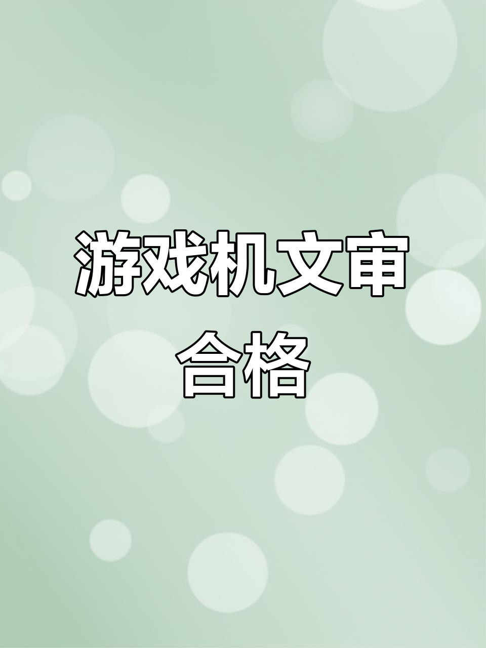 鳄鱼大亨2游戏机,番禺厂家文审通过,准入市场