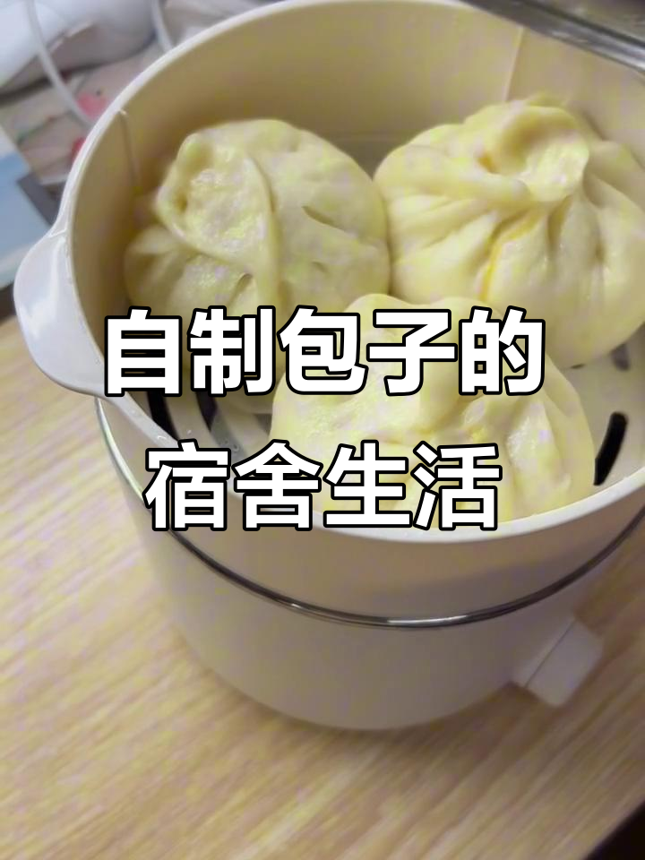 宿舍自制包子，一人食也能有美味早餐